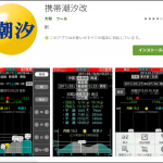 「携帯潮汐改」「潮汐ワイド改」